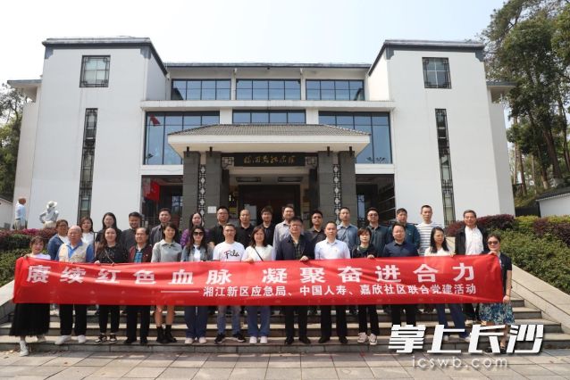 湘江新区应急管理局机关第二党支部、西湖街道嘉欣社区党总支、中国人寿长沙分公司党支部前往长沙县开展党建共建活动。