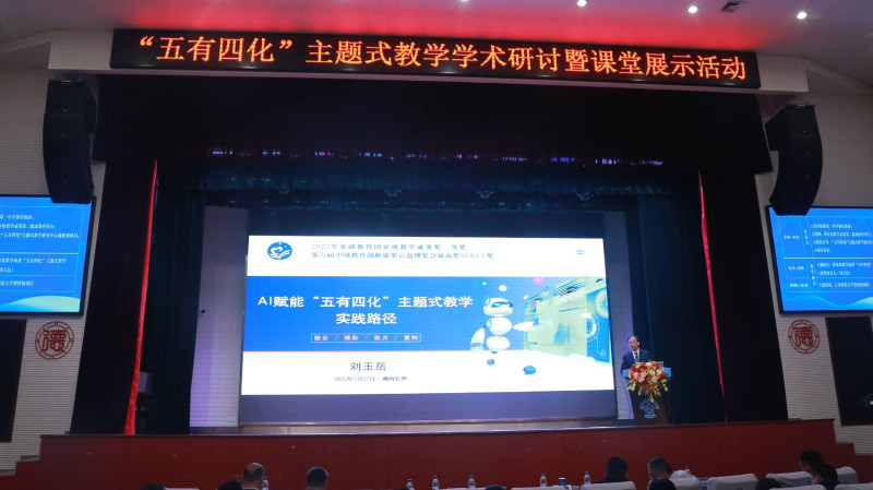在主题报告环节，“五有四化”成果第一持有人刘玉岳教授以《AI赋能“五有四化”主题式教学实践路径》为题，系统阐释AI技术如何重构教学全流程。照片由长沙市教科院提供