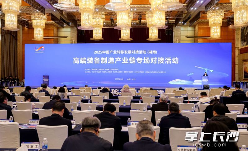 2025中国产业转移发展对接活动（湖南）高端装备制造产业链专场对接活动在长沙举办。长沙晚报全媒体记者 周辉霞 摄