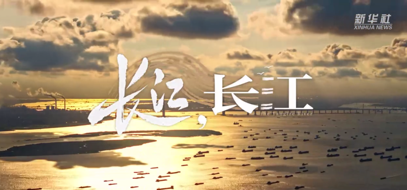 新华社《长江，长江》短片。