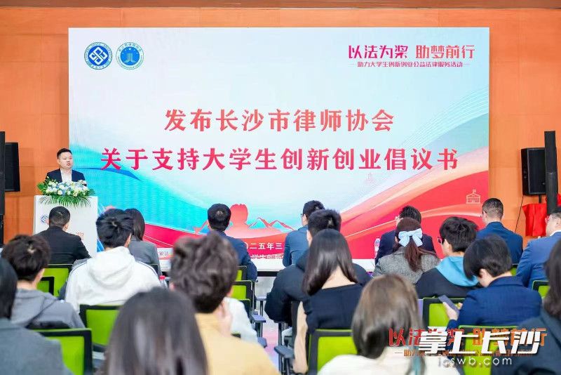 市律协助力大学生创新创业公益法律服务专项行动近日正式启动，向全市律师发出倡议书。长沙市律协供图