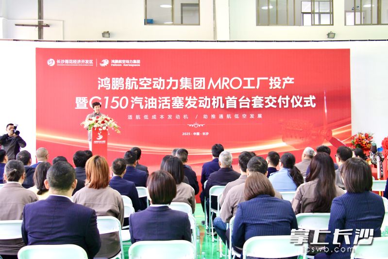 鸿鹏航空动力集团MRO工厂投产仪式暨G150汽油活塞发动机首台套交付仪式现场。 长沙晚报通讯员 刘佳妮 摄 鸿鹏航空动力集团MRO工厂投产仪式暨G150汽油活塞发动机首台套交付仪式现场。 长沙晚报通讯员 刘佳妮 摄
