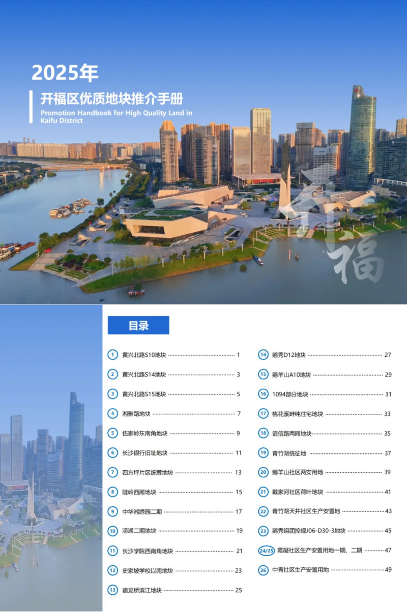 开福区26宗优质地块推介。