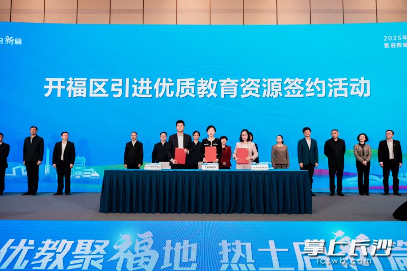 开福区引进优质教育资源签约。 均为长沙晚报通讯员 邹蓉 供图