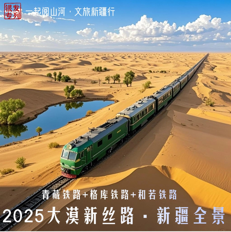 “大漠新丝路·东疆+西疆+南疆+北疆+独库公路+青海直达专列19日游 ”，6月22日从长沙出发。均为资料图片
