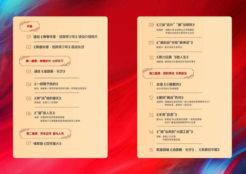 “青春华章・恰同学少年”网络主题宣传活动启动式暨“一堂思政课”活动节目单。主办方供图