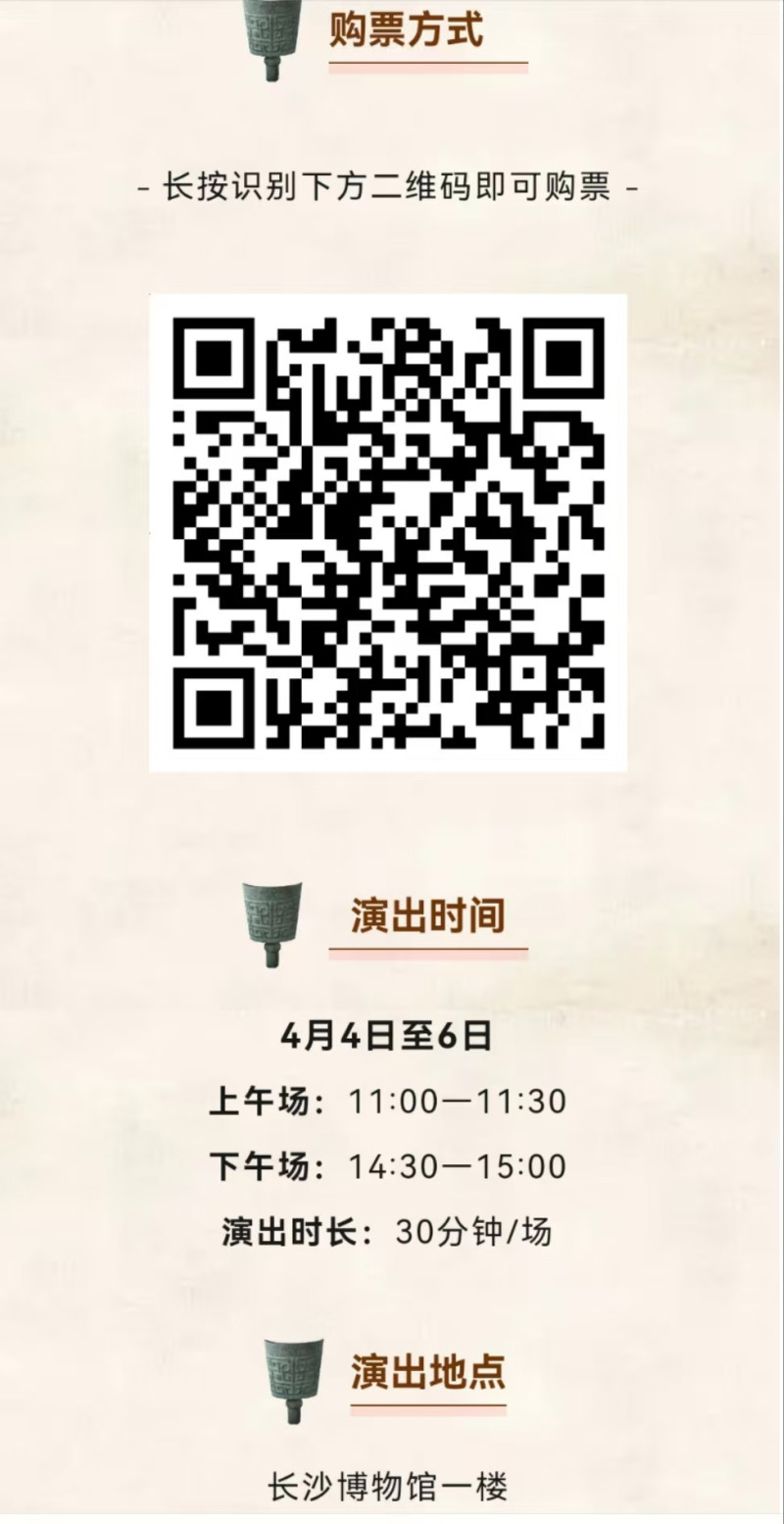 扫码购票看《寻长沙》。 均为长沙市文旅广电局供图 扫码购票看《寻长沙》。 均为长沙市文旅广电局供图