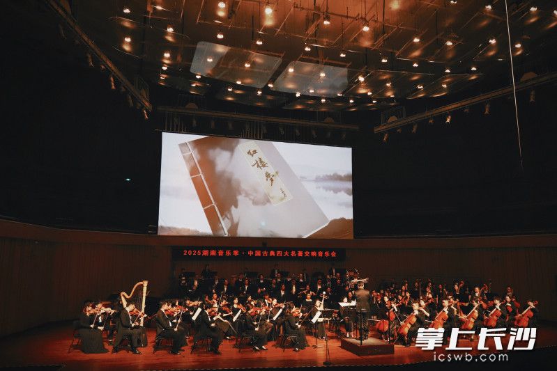 “中国古典四大名著交响音乐会”在长沙音乐厅湘江大厅上演。
