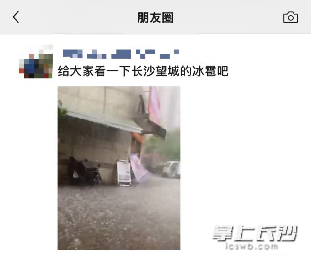 不少网友晒出“长沙下冰雹”的照片。