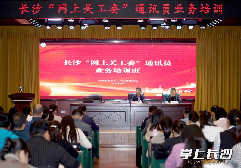 4月9日，长沙“网上关工委”通讯员业务培训举行。长沙晚报全媒体记者 邓迪 摄