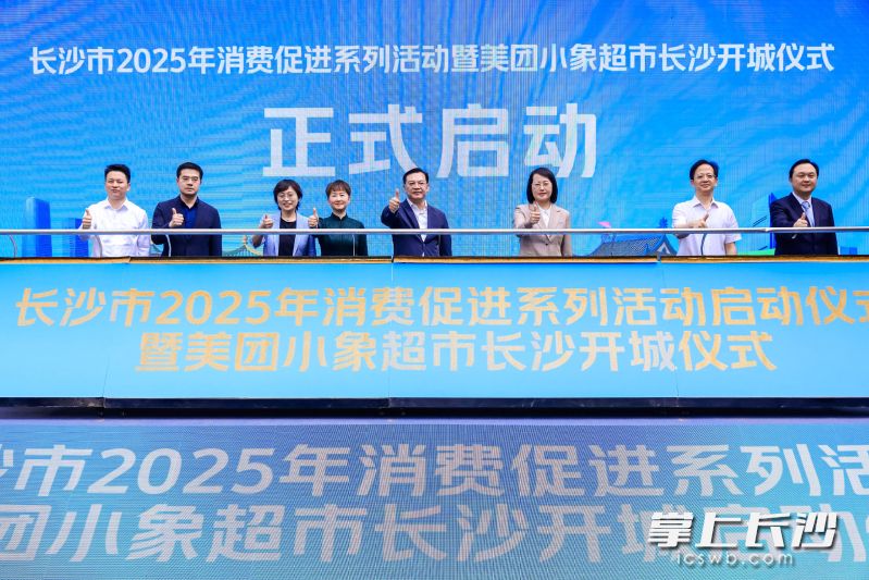 4月10日，长沙市2025年消费促进系列活动启动。