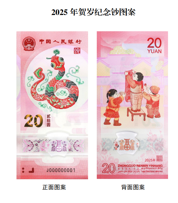 2025年贺岁纪念钞。
