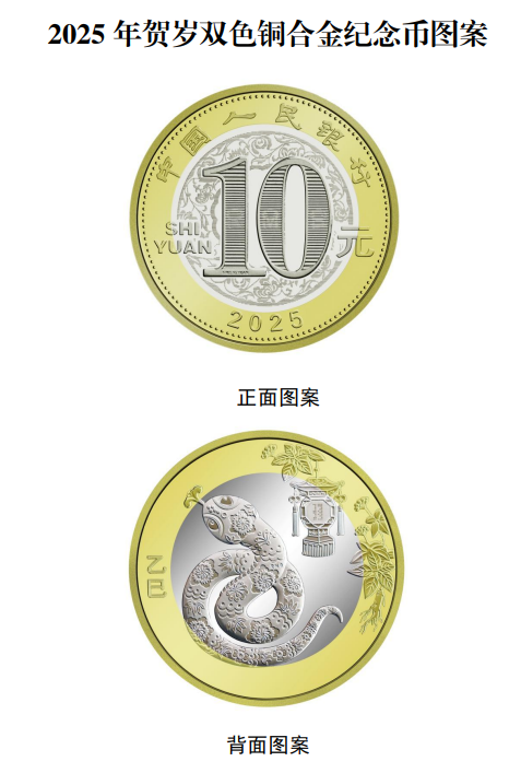 2025年贺岁纪念币。 均为资料图片