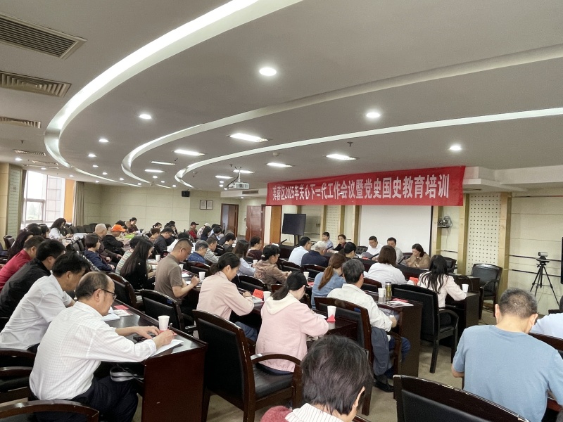 4月10日，芙蓉区关心下一代工作会议暨党史国史教育培训举行。通讯员供图