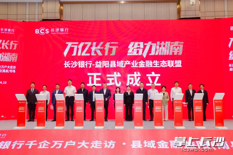 长沙银行-益阳县域产业金融生态联盟正式成立。
