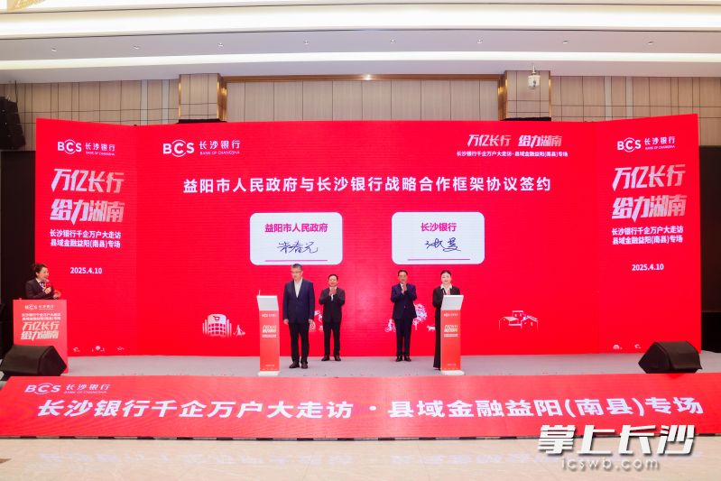 益阳市人民政府与长沙银行战略合作框架协议签约。 均为主办方供图