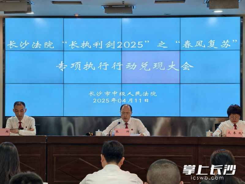 11日,长沙市中院举行“长执利剑2025”之“春风复苏”专项执行行动兑现大会,通报专项行动开展情况。长沙晚报全媒体记者 李广军 摄 11日,长沙市中院举行“长执利剑2025”之“春风复苏”专项执行行动兑现大会,通报专项行动开展情况。长沙晚报全媒体记者 李广军 摄