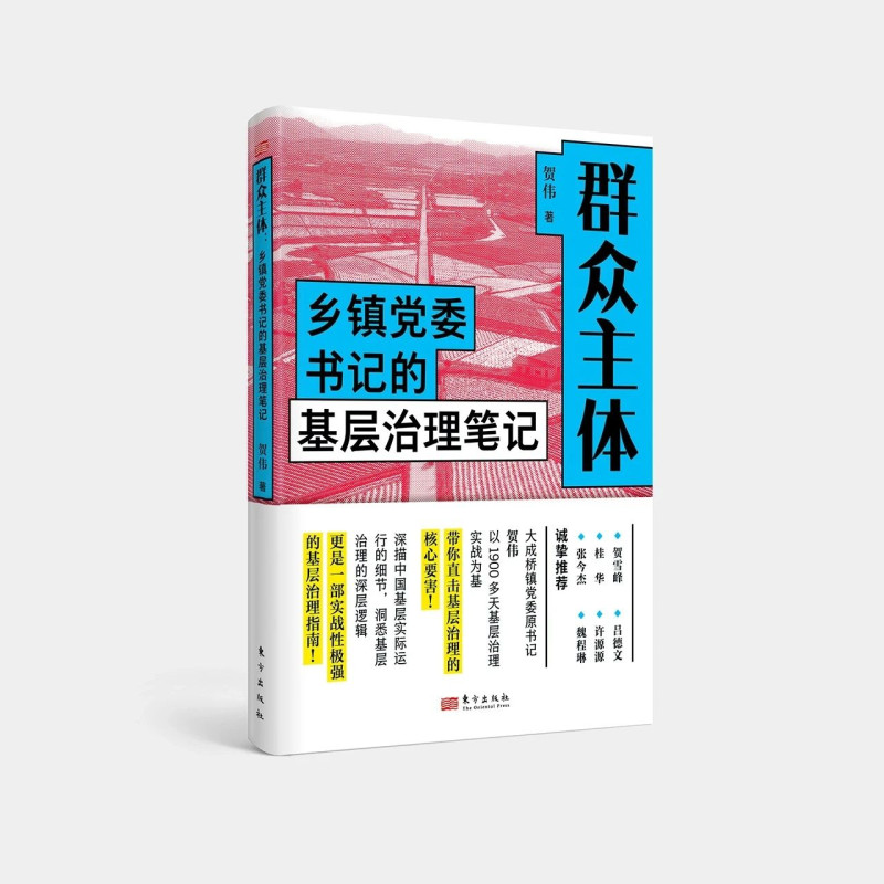 《群众主体——乡镇党委书记基层治理笔记》书封。作者贺伟系宁乡市委社会工作部部长，曾任宁乡市大成桥镇党委书记。