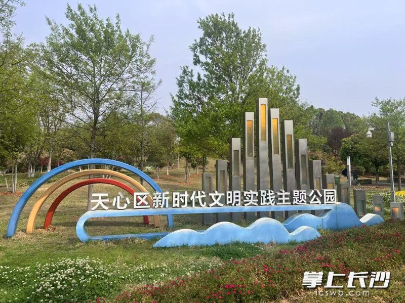 天心区新时代文明实践主题公园。