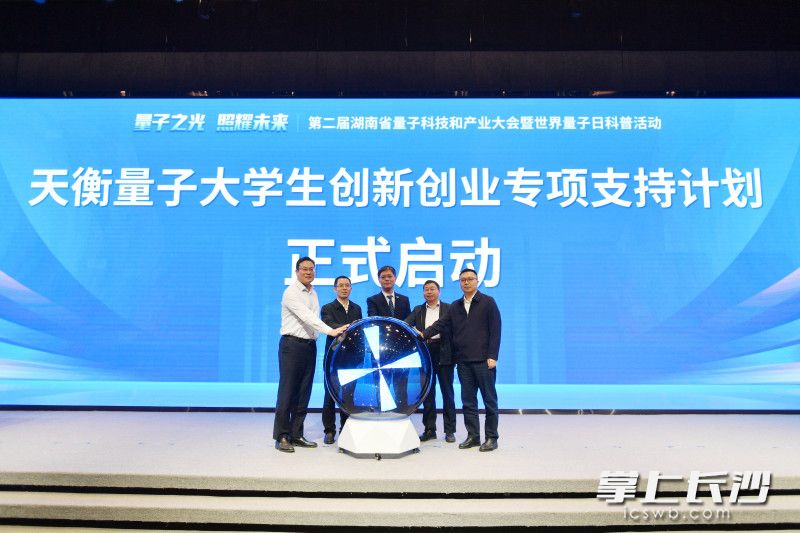 “天衡量子大学生创新创业专项支持计划”（量子科技种子基金）启动。