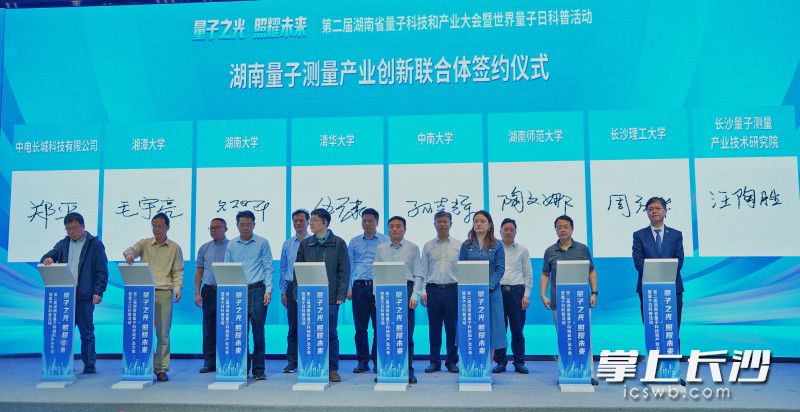 湖南量子测量产业创新联合体签约成立现场。 均为长沙晚报全媒体记者徐运源、通讯员宋倩摄