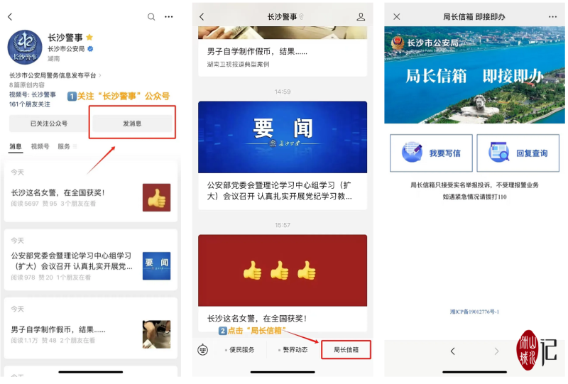 “长沙警事”微信公众号进入“局长信箱即接即办”平台的流程。