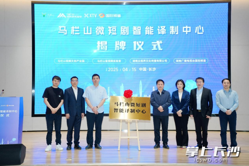 马栏山微短剧智能译制中心正式揭牌。
