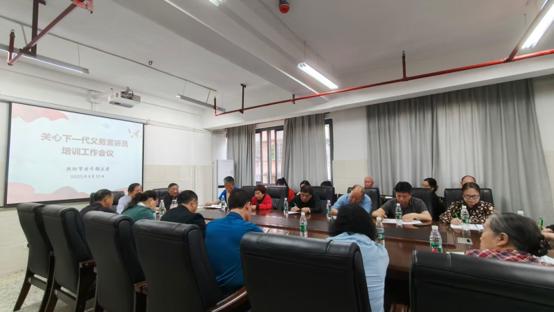 浏阳市老干部（老年）大学召开关心下一代义务宣讲团培训会。通讯员供图