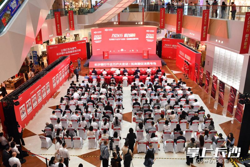 4月16日，长沙银行千企万户大走访·拓商圈促消费专场活动在富兴时代广场举行。均为长沙晚报全媒体记者王志伟摄