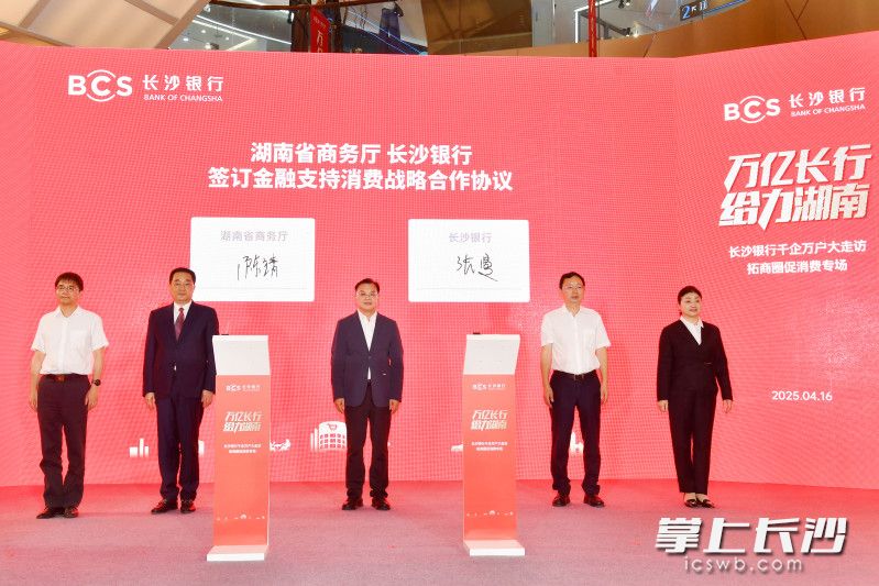活动现场，湖南省商务厅与长沙银行签订金融支持消费等领域战略合作协议。