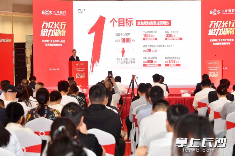 长沙银行金融支持消费相关政策宣讲现场。