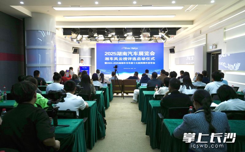 2025湖南车展湘车风云榜评选启动仪式暨2024-2025湖湘车市年度十大新闻事件发布会举行。 长沙晚报全媒体记者 邹麟 摄
