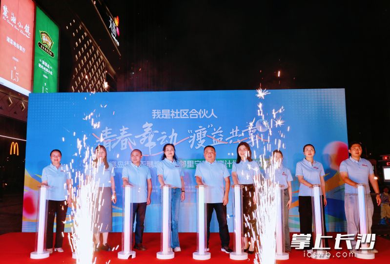 “我是社区合伙人”青春舞动“瘦”益共享暨“邻里守望”健康计划启动。