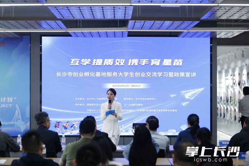 17日，长沙市创业孵化基地交流学习暨政策宣讲活动举行。
