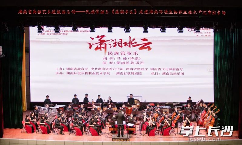 湖南省高雅艺术进校园之《潇湘水云》民族管弦乐音乐会举行。