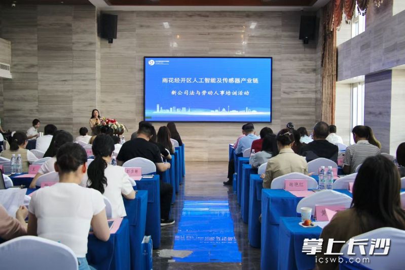 雨花经开区人工智能产业链新公司法与劳动人事管理培训活动现场。 长沙晚报通讯员 刘佳妮 摄 雨花经开区人工智能产业链新公司法与劳动人事管理培训活动现场。 长沙晚报通讯员 刘佳妮 摄