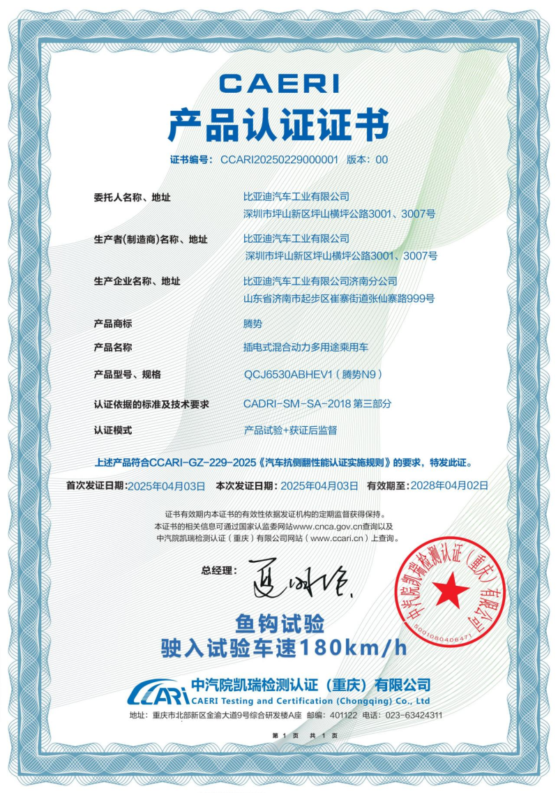 腾势N9获颁的鱼钩测试成绩证书。 均为腾势供图