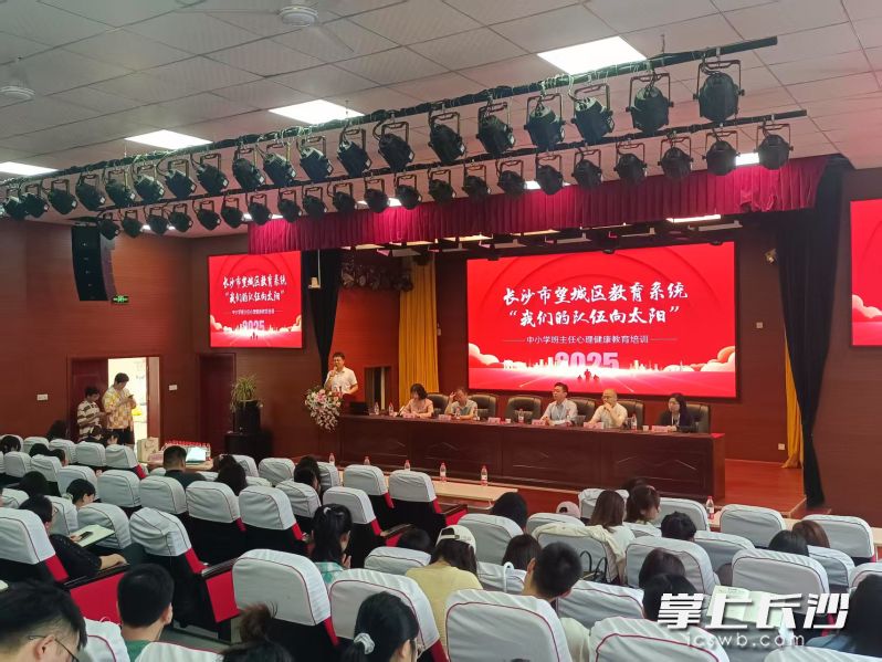 20日上午，2025年望城区中小学班主任心理健康教育培训开班。长沙晚报全媒体记者陈良摄