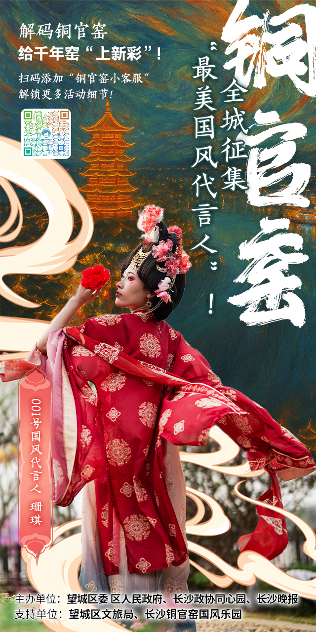 铜官窑寻访”最美国风代言人”。