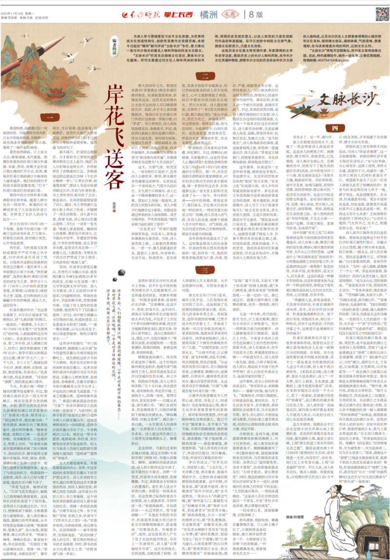 2023年11月13日，《长沙晚报》推出《文脉长沙》专栏第一篇《岸花飞送客》。