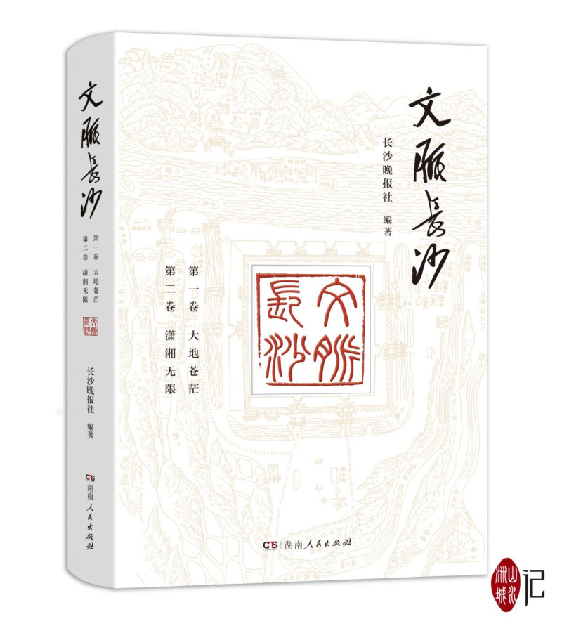 《文脉长沙》第一卷《大地苍茫》和第二卷《潇湘无限》共收录了专栏刊发的46篇作品，全书约45万字。