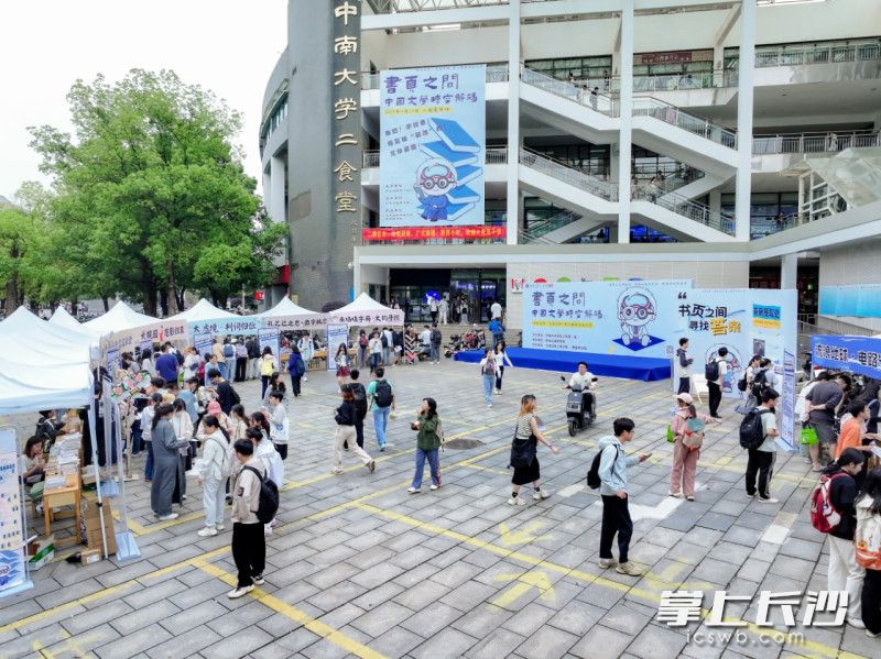 中南大学第六届读书文化节吸引众多学子参与。均为通讯员 李诚 供图 中南大学第六届读书文化节吸引众多学子参与。均为通讯员 李诚 供图