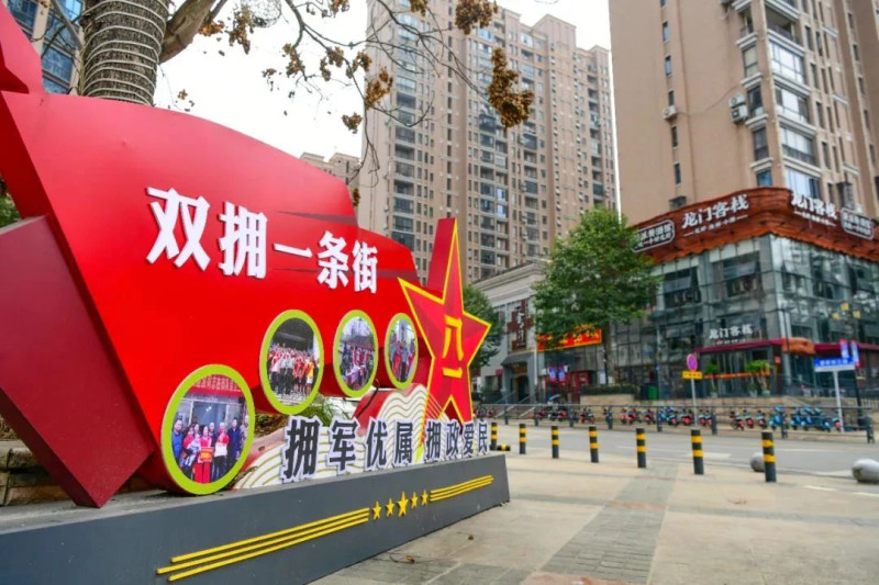 4月23日，全国双拥模范城（县）命名大会在北京召开，会上传来喜讯，浏阳市荣膺“全国双拥模范城（县）”荣誉称号。图为浏阳双拥一条街。图源：市退役军人事务局