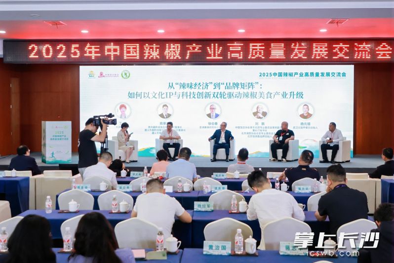 4月25日下午，2025年中国辣椒产业高质量发展交流会在湘阴县召开。 长沙晚报全媒体记者 王志伟 摄