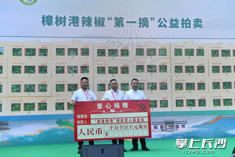 活动现场，在樟树港辣椒“第一摘”公益拍卖活动中，33盒头茬辣椒以128888元的价格被拍下，拍卖所得均捐赠给椒香樟情樟树爱心基金会。