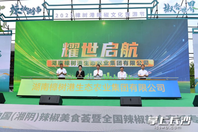 开幕式现场，湖南樟树港生态农业集团揭牌。