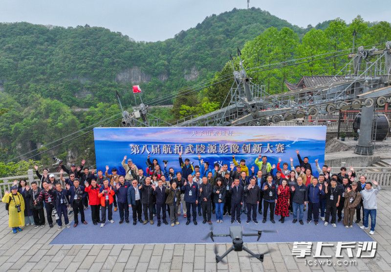 今日，“天子山索道杯”第八届航拍武陵源影像创新大赛在张家界国家森林公园天子山景区正式启动。 均为长沙晚报全媒体记者 王志伟 摄
