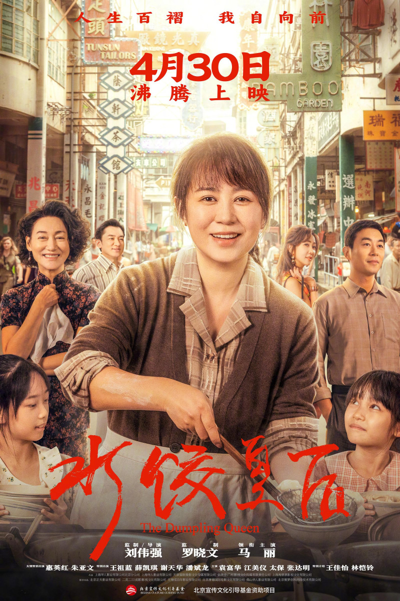 《水饺皇后》海报。
