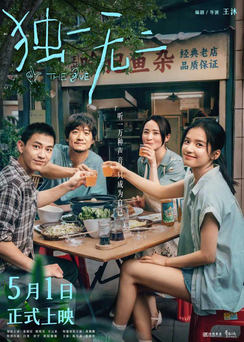 《独一无二》海报。均为资料图片