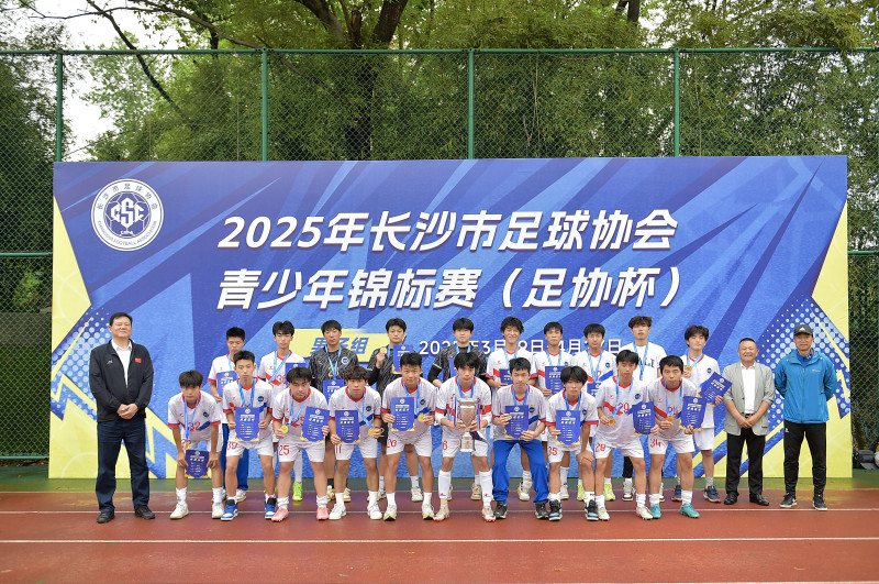 男子U17组冠军雅礼中学。